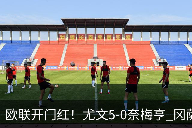 欧联开门红！尤文5-0奈梅亨 冈萨雷斯破门+造点沃尔特马德处子球
