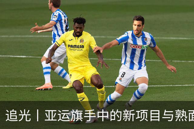 追光丨亚运旗手中的新项目与熟面孔