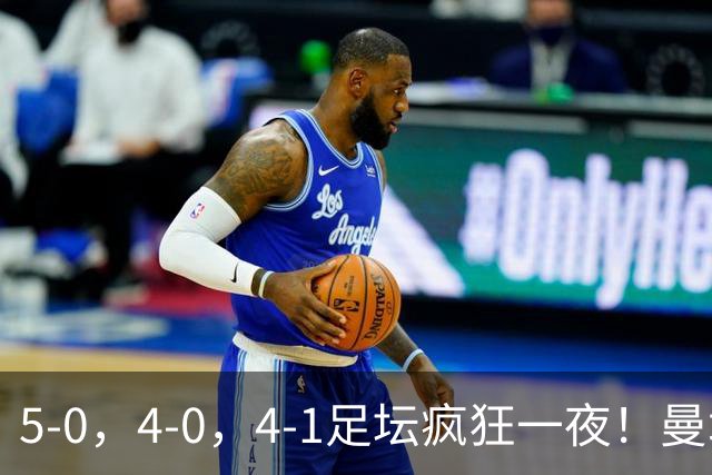 5-0，4-0，4-1足坛疯狂一夜！曼城，尤文图斯造惨案，马赛惨败！